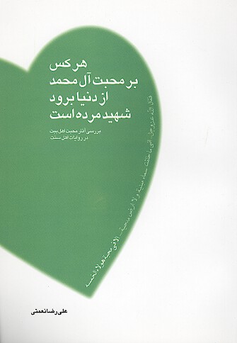 هركس برمحبت ال محمد از دنيا برود شهيد مرده است