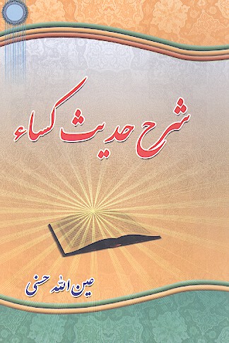 شرح حديث كساء