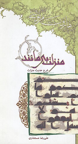 منزلت بي مانند شرح حديث منزلت