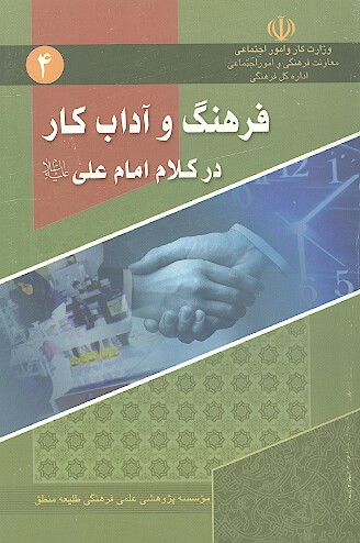 فرهنگ و اداب كار در كلام امام علي عليه السلام