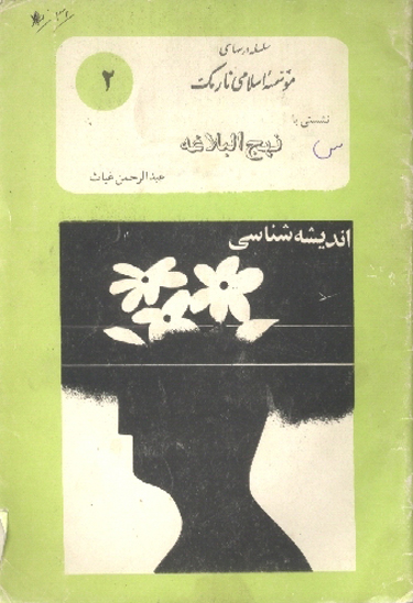 نشستي با نهج البلاغه بررسي كوتاه از خطبه شانزدهم