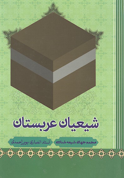 شيعيان عربستان