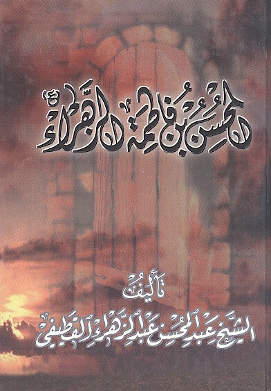 المحسن بن فاطمه الزهراء