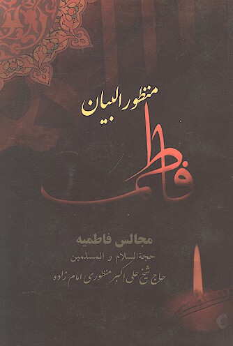 منظور البيان فاطمي