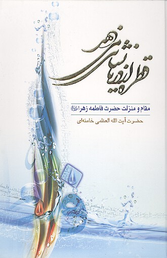 قطره از دريا نشاني مي دهد