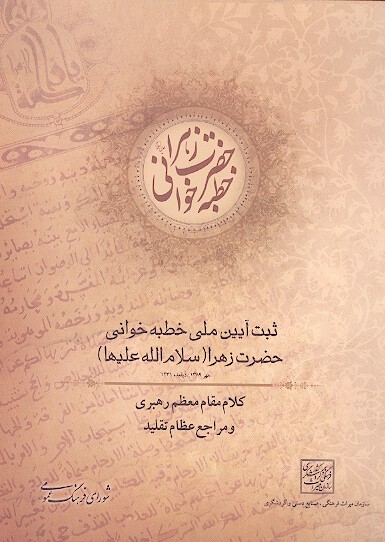 ثبت ايين ملي خطبه خواني