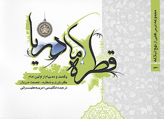 قطره اما دريا