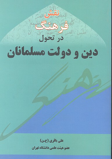 علي عليه السلام و خلافت نقش فرهنگ در تحول دولت و دين مسلمانان