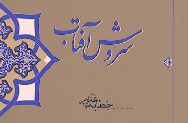 سروش افتاب متن و ترجمه خطبه غدير