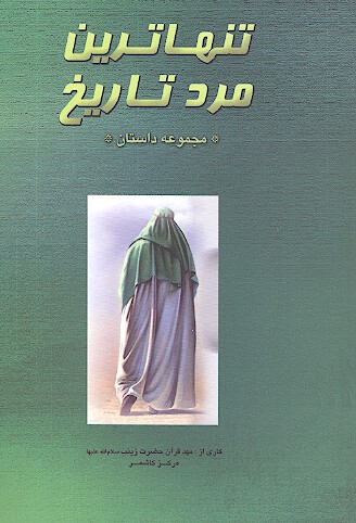 تنها ترين مرد تاريخ