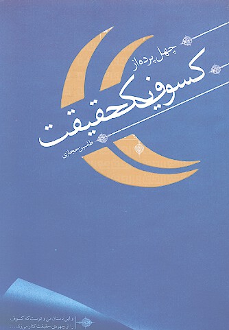 كسوف يك حقيقت