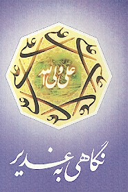 نگاهي به غدير