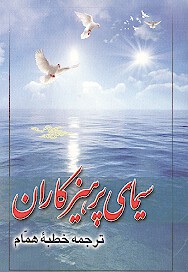سيماي پرهيز كاران ترجمه خطبه همام