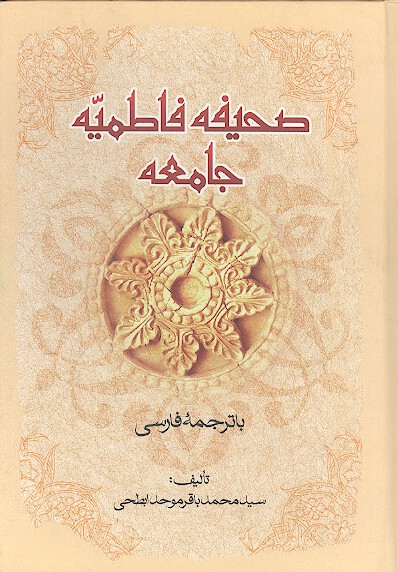 صحيفه فاطميه جامعه