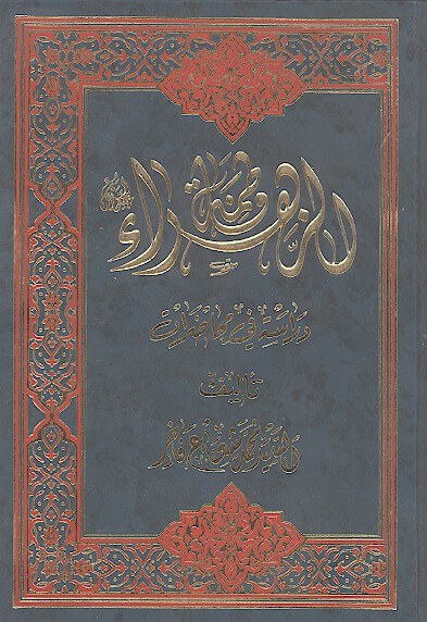 فاطمه الزهراءعليها السلام دراسه في محاضرات