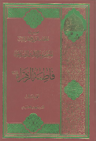 موسوعه ظلامات التاريخ لاهل البيت فاطمه الزهراء عليها السلام ج 3