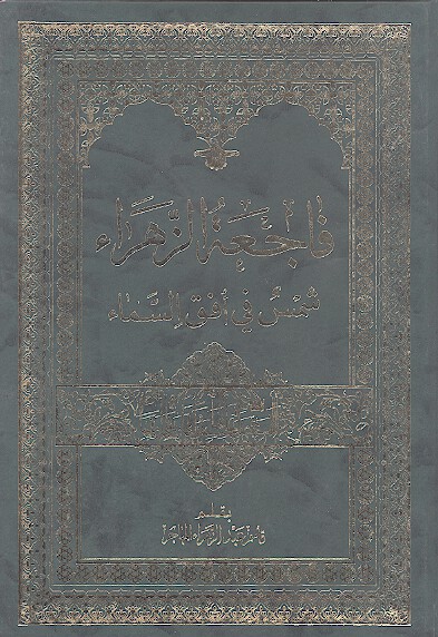 فاجعه الزهراء شمس في افق السماء
