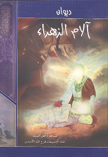 الام الزهراء