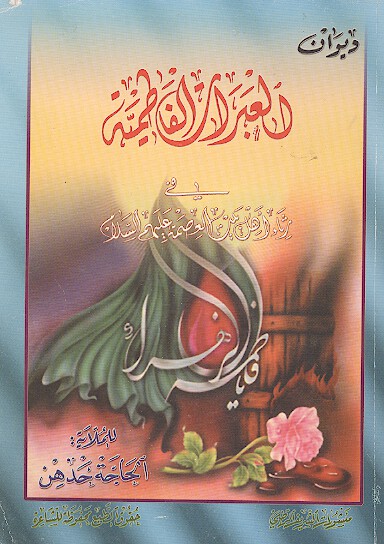 ديوان العبرات الفاطميه سلام الله عليها