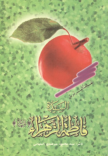 السيدهفاطمه الزهراء عليهاالسلام