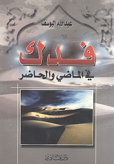 فدك في ماضي و الحاضر