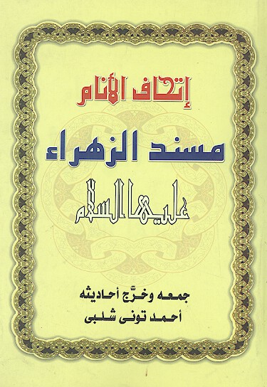 اتحاف الانام مسند الزهراء عليهاالسلام