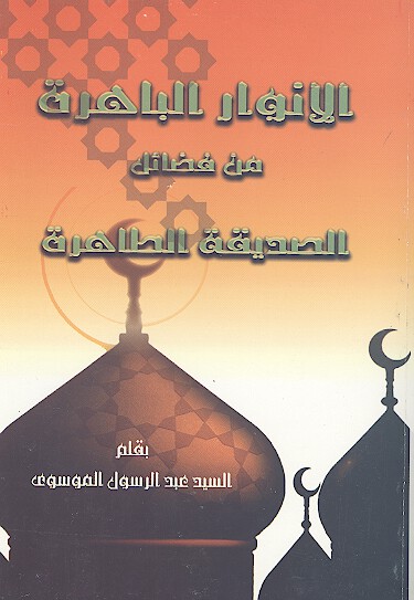 الانوار الباهره من فضايل الصديقه الطاهرهعليها السلام