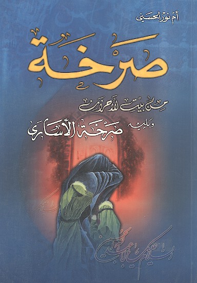 صرخه من بيت الاحزان