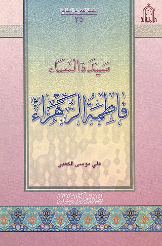 السيده النساء فاطمه الزهراء عليهاالسلام