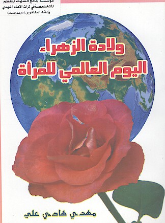 ولاده الزهراء عليهاالسلام اليوم العالمي للمراه