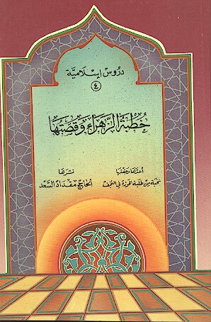 خطبه الزهراء و قصتها