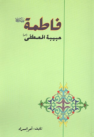 فاطمه عليهاالسلام حبيبه المصطفى صلي الله عليه واله