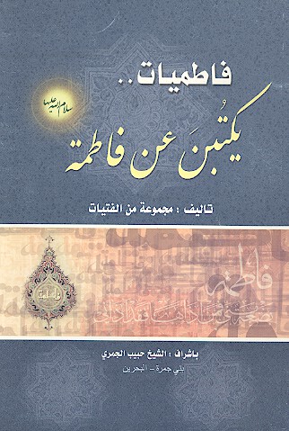 فاطميات يكتنن عن فاطمه عليهاالسلام