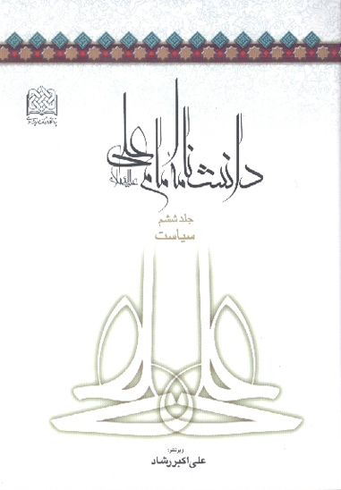 دانشنامه امام علي عليه السلام ج 6 سياست