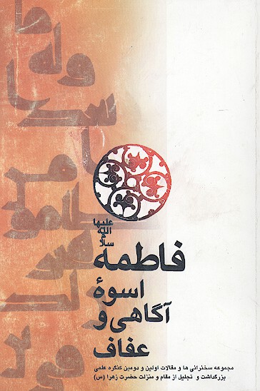 فاطمه عليهاالسلام اسوه اگاهي وعفاف