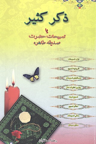 ذكر كثير يا تسبيح حضرت صديقه طاهره عليهاالسلام