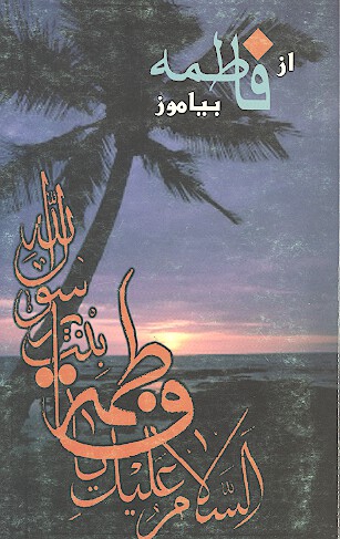از فاطمه عليهاالسلام بياموزيم