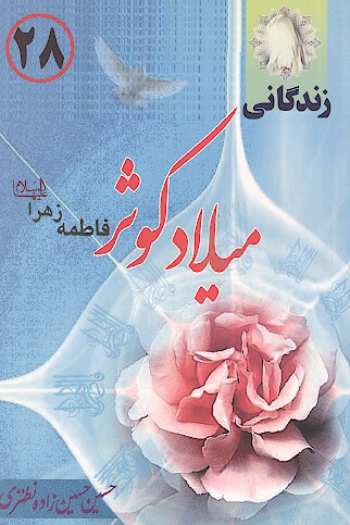 زندگاني ميلاد كوثر فاطمه زهرا عليهاالسلام