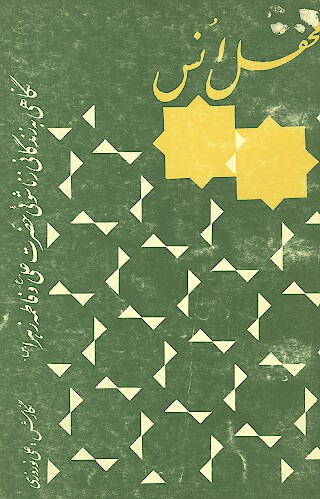 محفل انس نگاهي به زندگي زناشويي علي عليه السلام و فاطمه عليهاالسلام