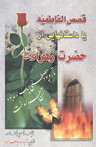 قصص الفاطميه يا داستانهايي از حضرت زهراء عليهاالسلام