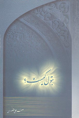 بتول كيست