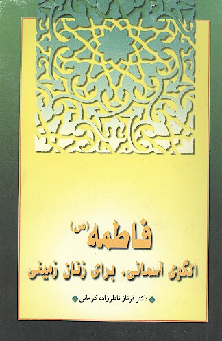فاطمه عليهاالسلام الگوي اسماني براي زنان زميني
