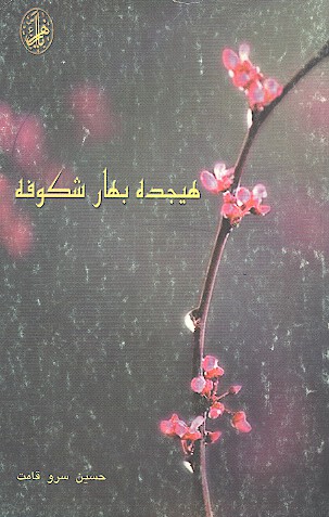 هجده بهار شكوفه