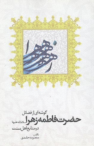 گوشه اي از فضايل حضرت فاطمه زهراء عليهاالسلام در منابع اهل سنت