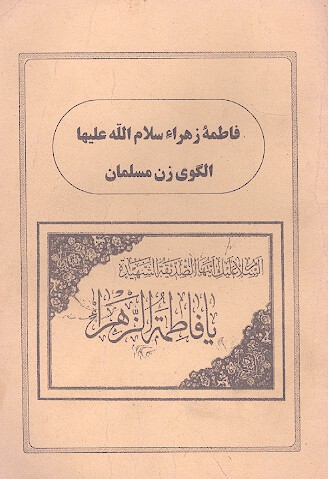 حضرت فاطمه زهراء عليهاالسلام الگوي زن مسلمان