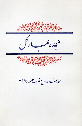 هجده بهار گل هجده شعر در مدح حضرت فاطمه زهراء عليهاالسلام