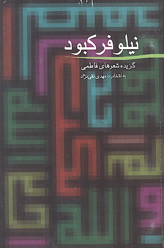 نيلوفر كبود گزيده شعرهاي فاطمي