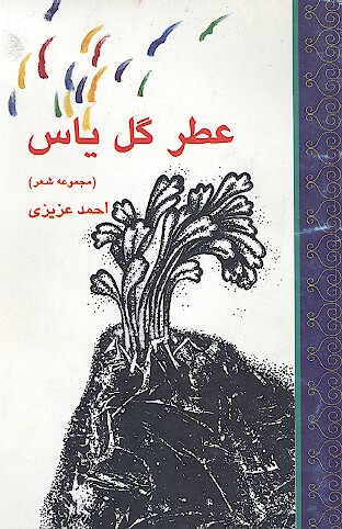 عطر گل ياس مجموعه شعر