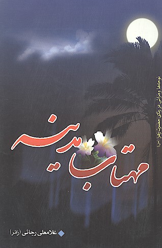 مهتاب مدينه