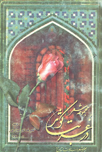 در غربت كوثر مجموعه شعر